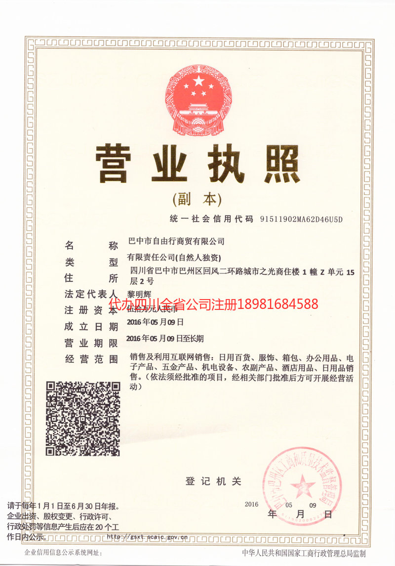 集安集安自由行商贸有限公司