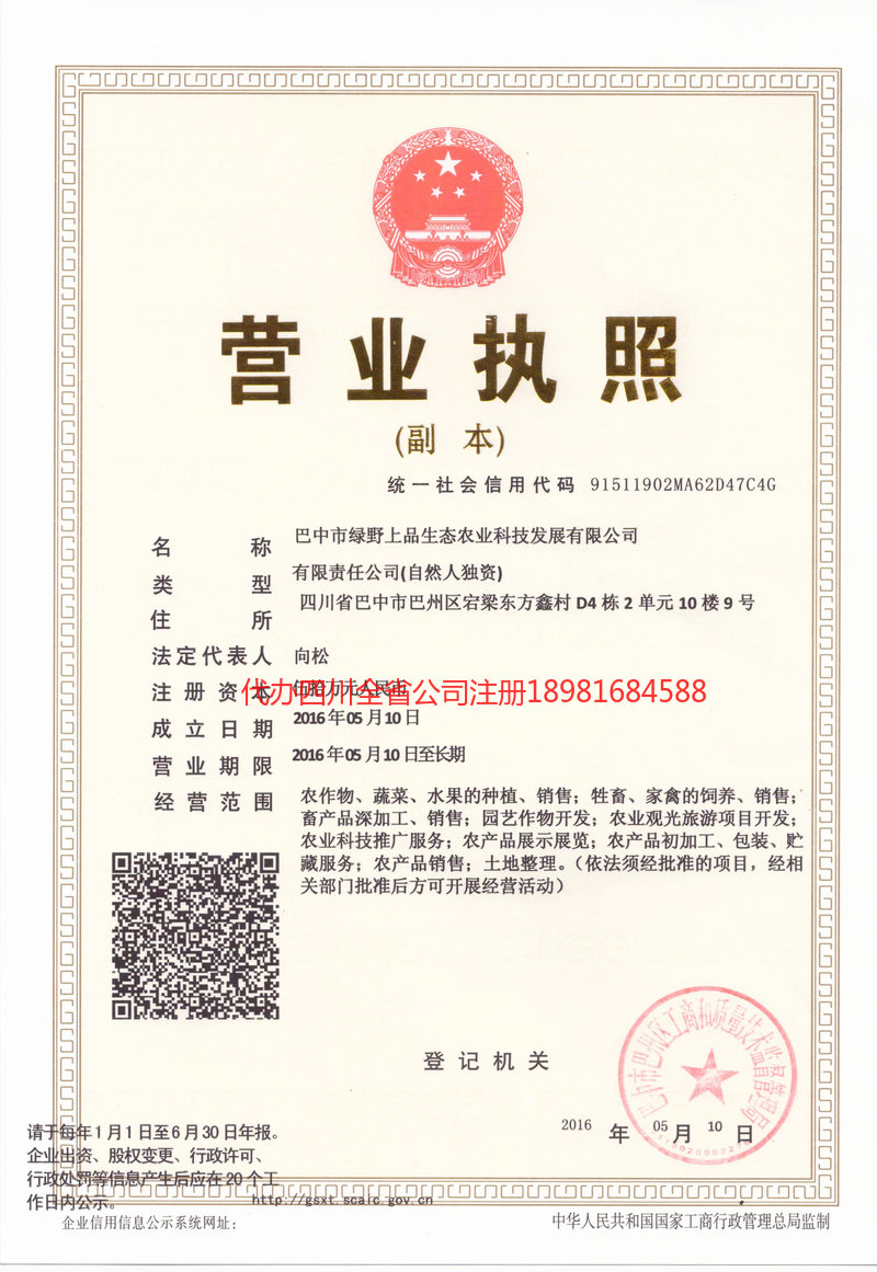 集安集安绿野上品生态农业科技发展有限公司