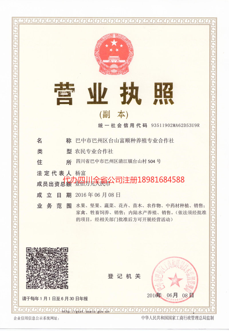 集安集安台山富顺种养殖专业合作社